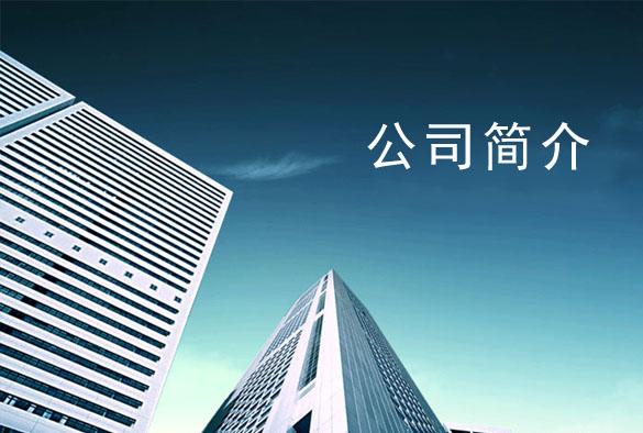 首頁公司簡介